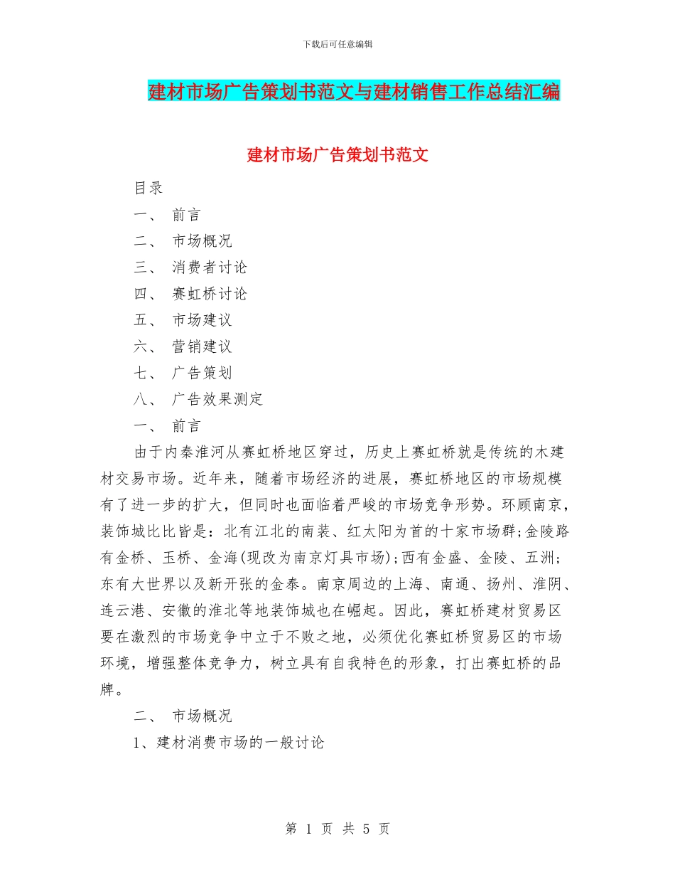 建材市场广告策划书范文与建材销售工作总结汇编_第1页