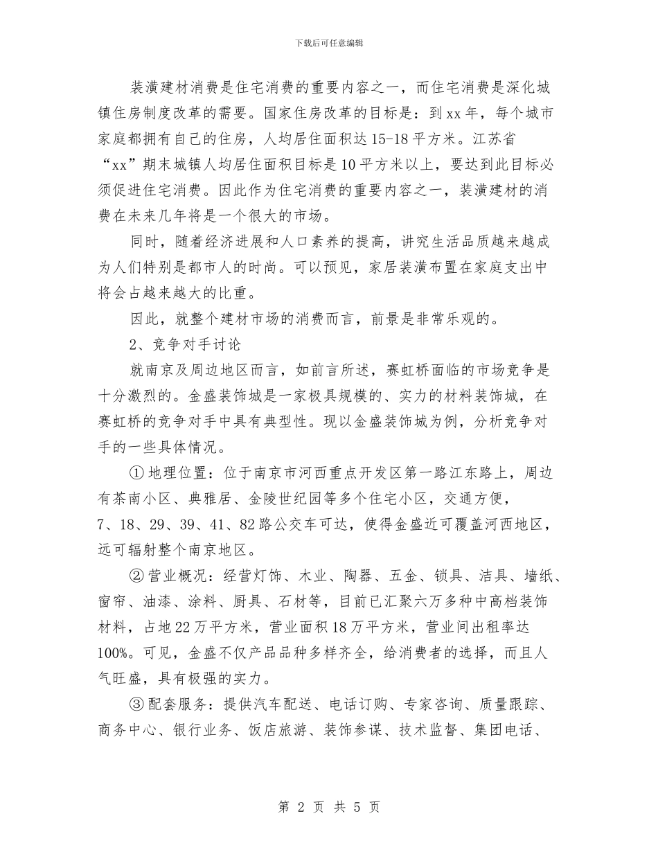 建材市场广告策划书范文与建材销售工作总结汇编_第2页