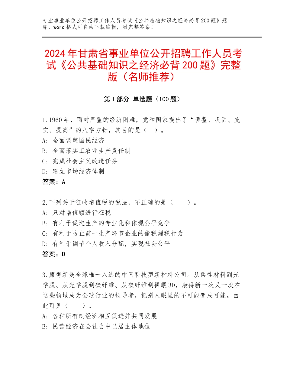 2024年甘肃省事业单位公开招聘工作人员考试《公共基础知识之经济必背200题》完整版（名师推荐）_第1页
