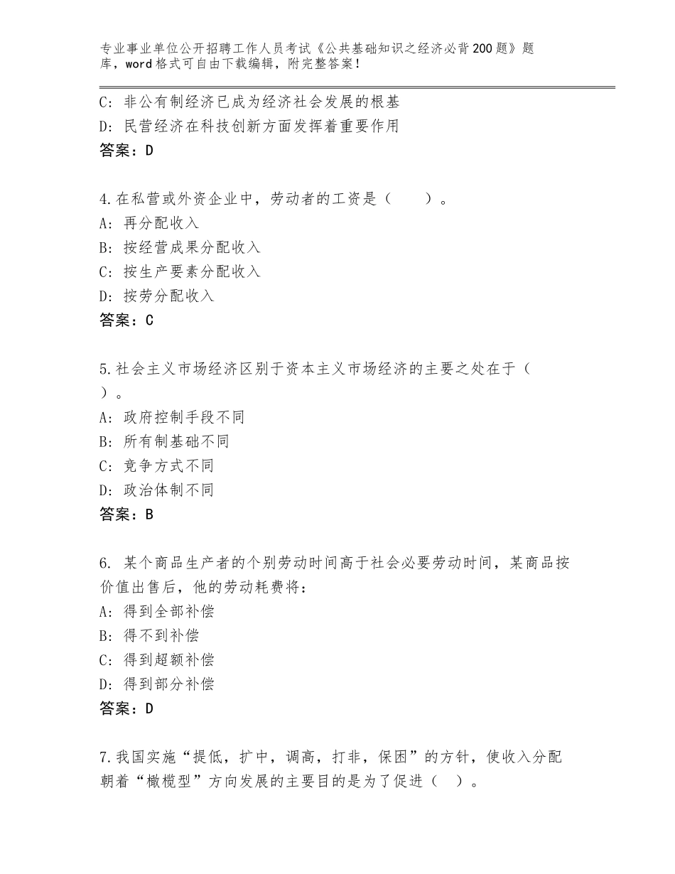 2024年甘肃省事业单位公开招聘工作人员考试《公共基础知识之经济必背200题》完整版（名师推荐）_第2页