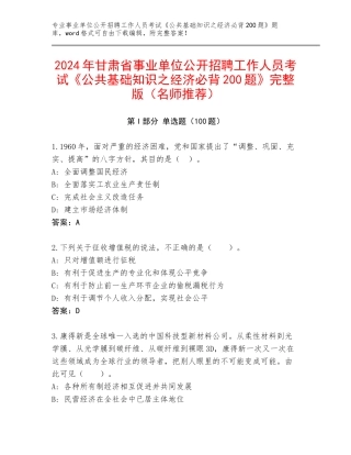 2024年甘肃省事业单位公开招聘工作人员考试《公共基础知识之经济必背200题》完整版（名师推荐）