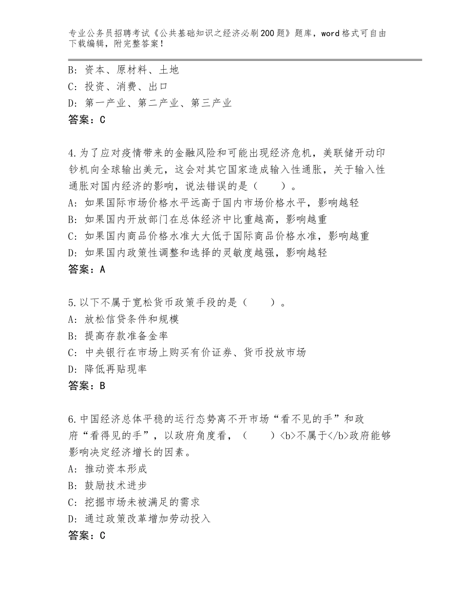 2024年广西壮族自治区博白县公务员招聘考试《公共基础知识之经济必刷200题》内部题库附答案【轻巧夺冠】_第2页