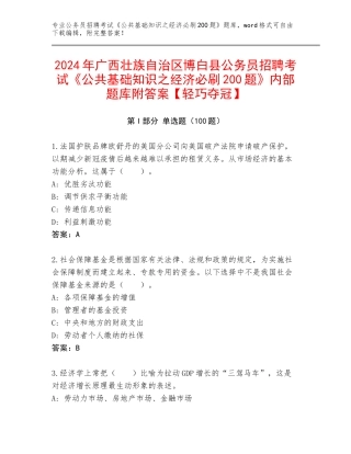 2024年广西壮族自治区博白县公务员招聘考试《公共基础知识之经济必刷200题》内部题库附答案【轻巧夺冠】
