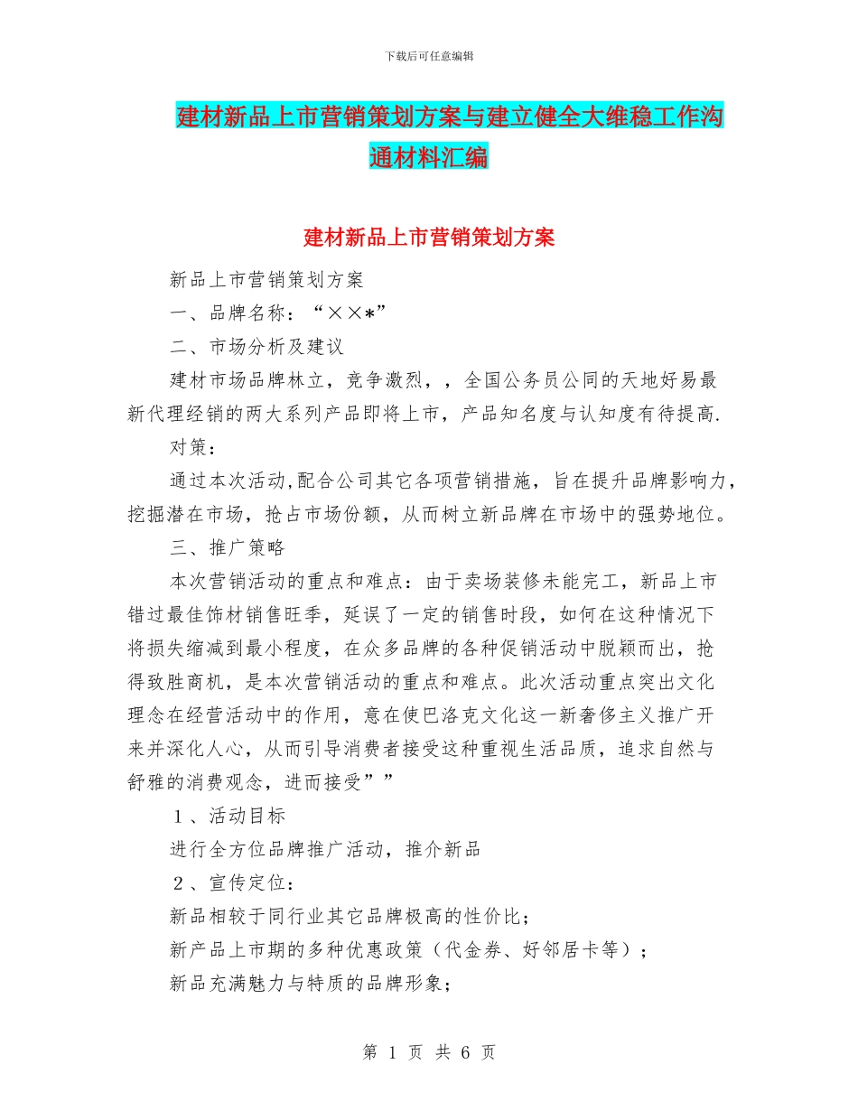 建材新品上市营销策划方案与建立健全大维稳工作交流材料汇编_第1页
