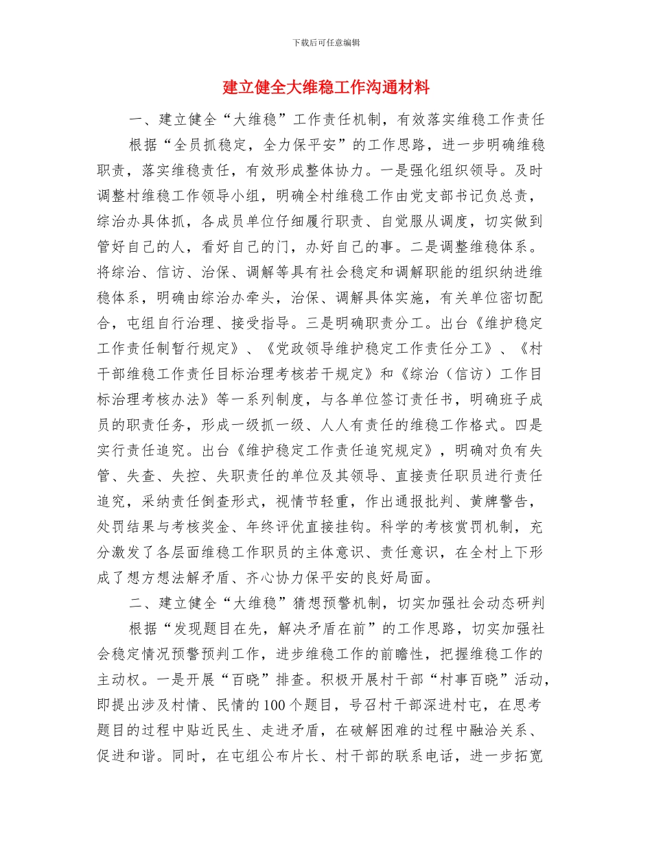 建材新品上市营销策划方案与建立健全大维稳工作交流材料汇编_第3页