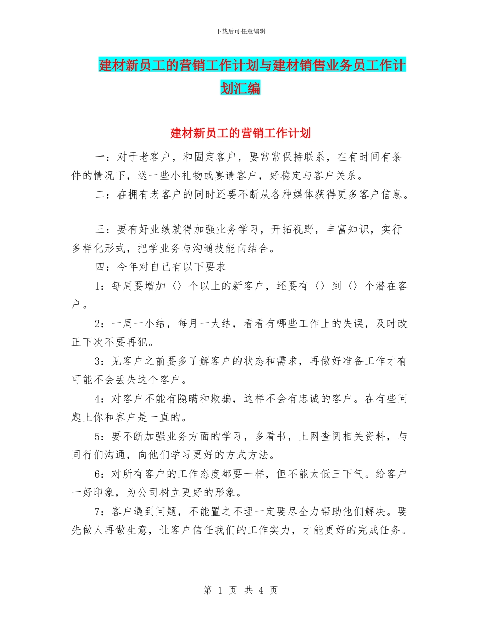 建材新员工的营销工作计划与建材销售业务员工作计划汇编_第1页
