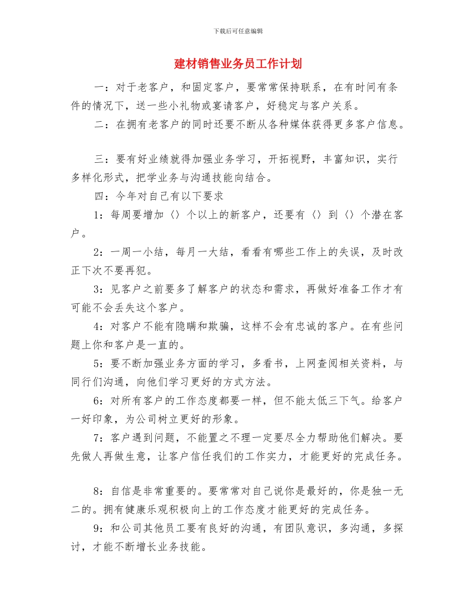 建材新员工的营销工作计划与建材销售业务员工作计划汇编_第3页
