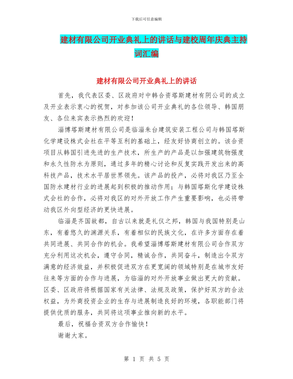 建材有限公司开业典礼上的讲话与建校周年庆典主持词汇编_第1页