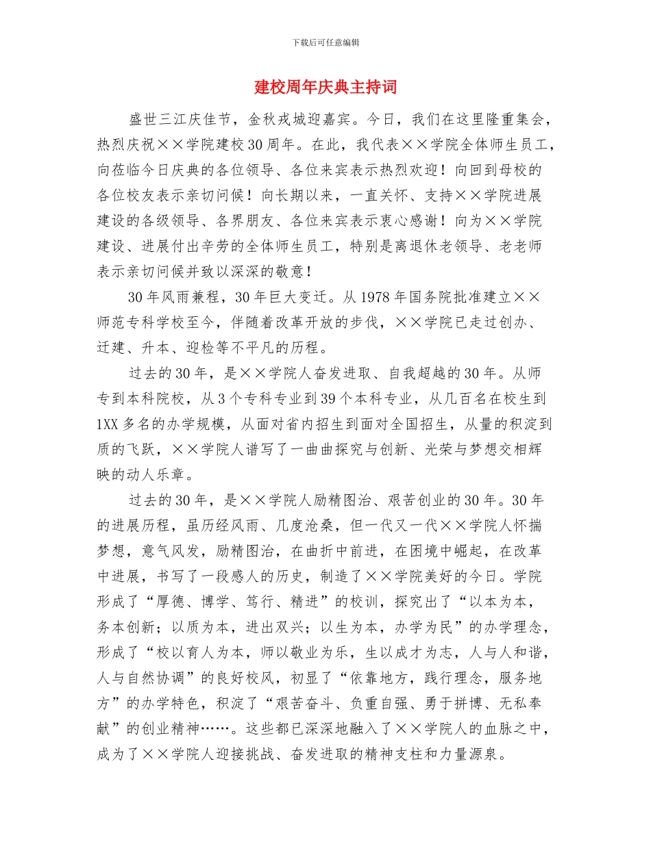 建材有限公司开业典礼上的讲话与建校周年庆典主持词汇编_第2页