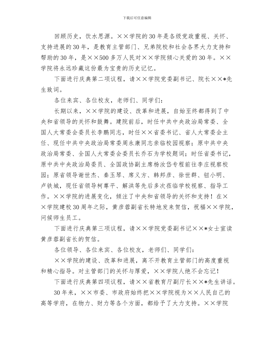 建材有限公司开业典礼上的讲话与建校周年庆典主持词汇编_第3页