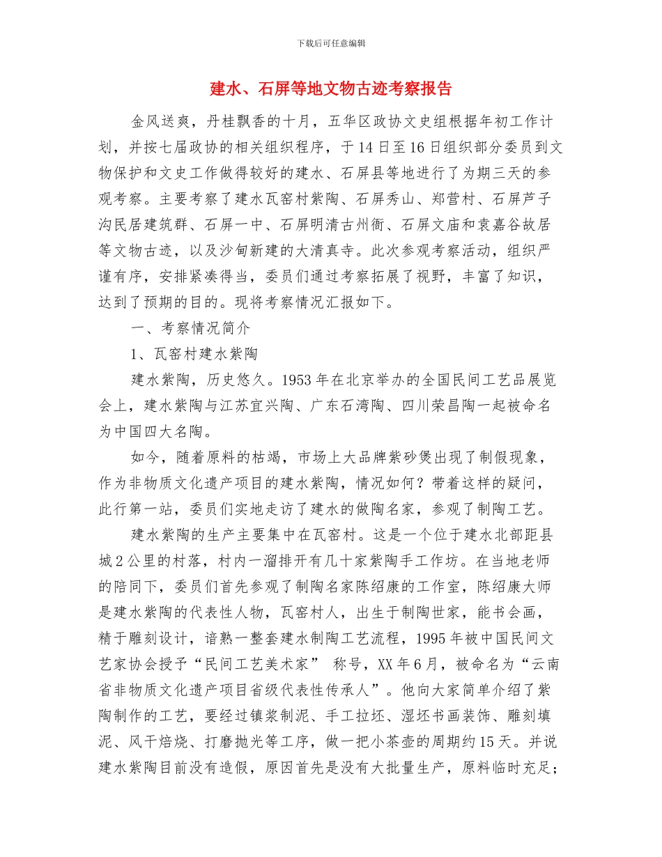 建材新品上市营销策划方案与建水、石屏等地文物古迹考察报告汇编_第3页