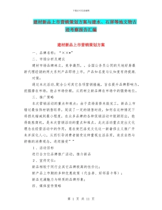 建材新品上市营销策划方案与建水、石屏等地文物古迹考察报告汇编