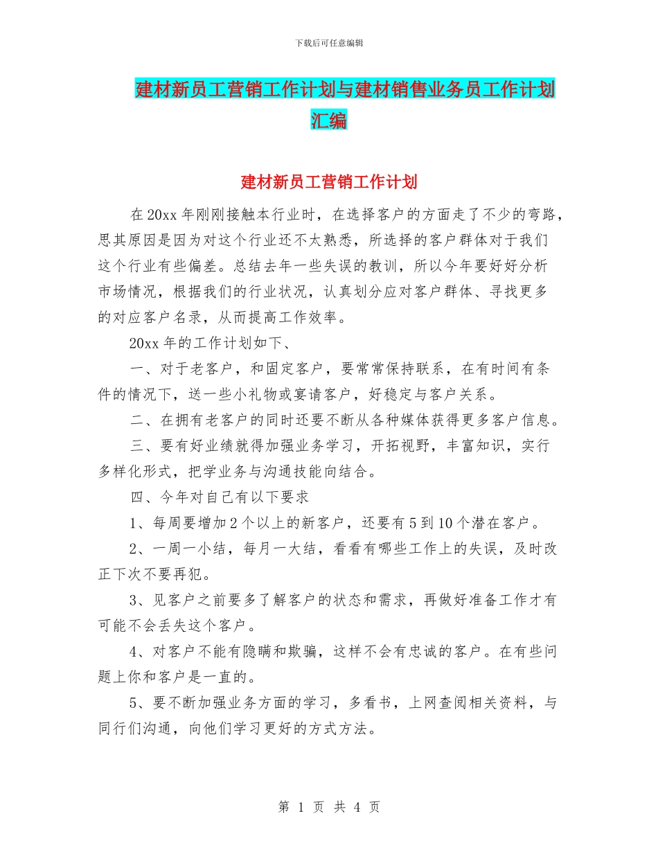 建材新员工营销工作计划与建材销售业务员工作计划汇编_第1页