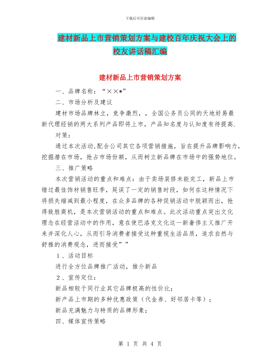 建材新品上市营销策划方案与建校百年庆祝大会上的校友讲话稿汇编_第1页