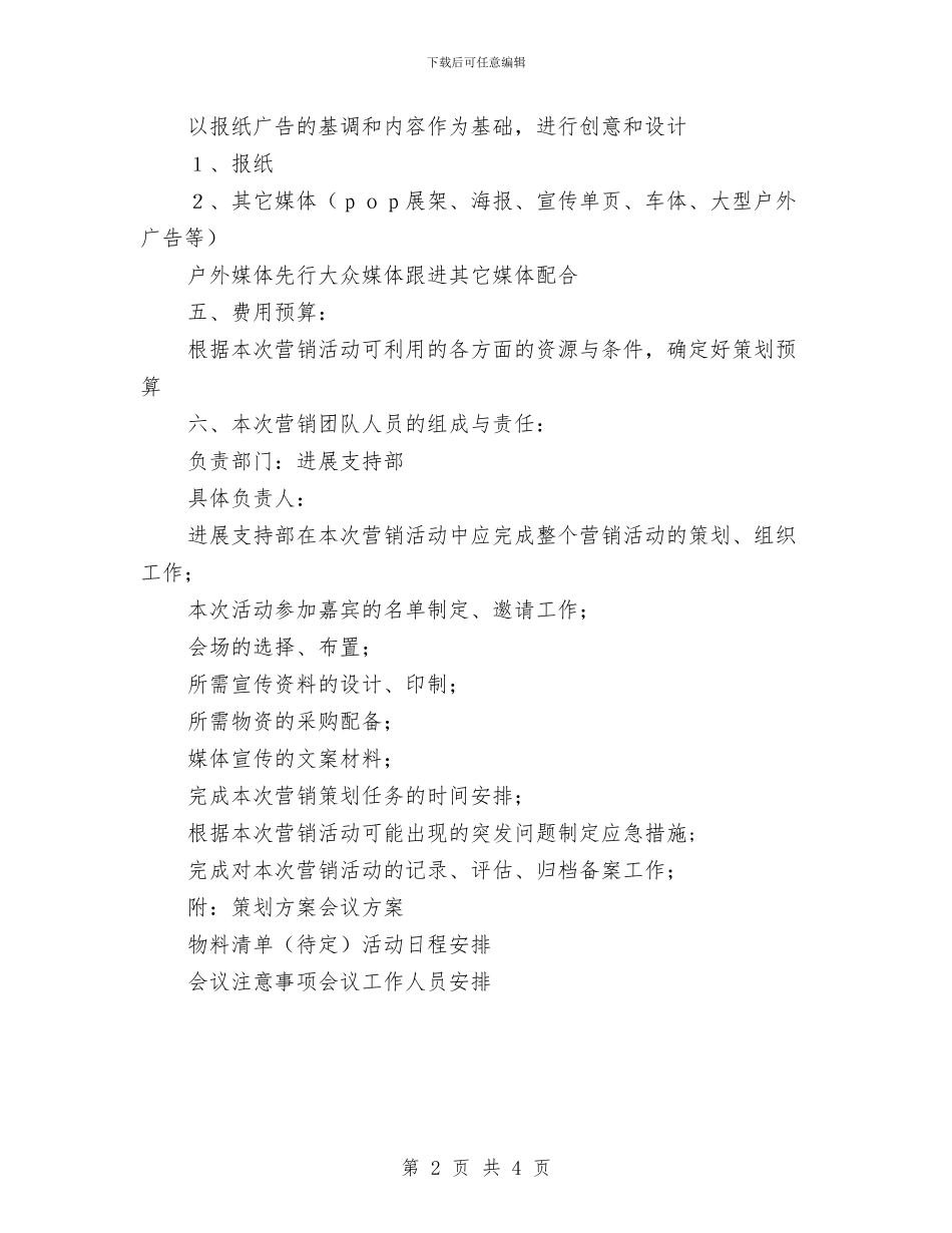 建材新品上市营销策划方案与建校百年庆祝大会上的校友讲话稿汇编_第2页
