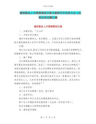 建材新品上市营销策划方案与建校百年庆祝大会上的校友讲话稿汇编