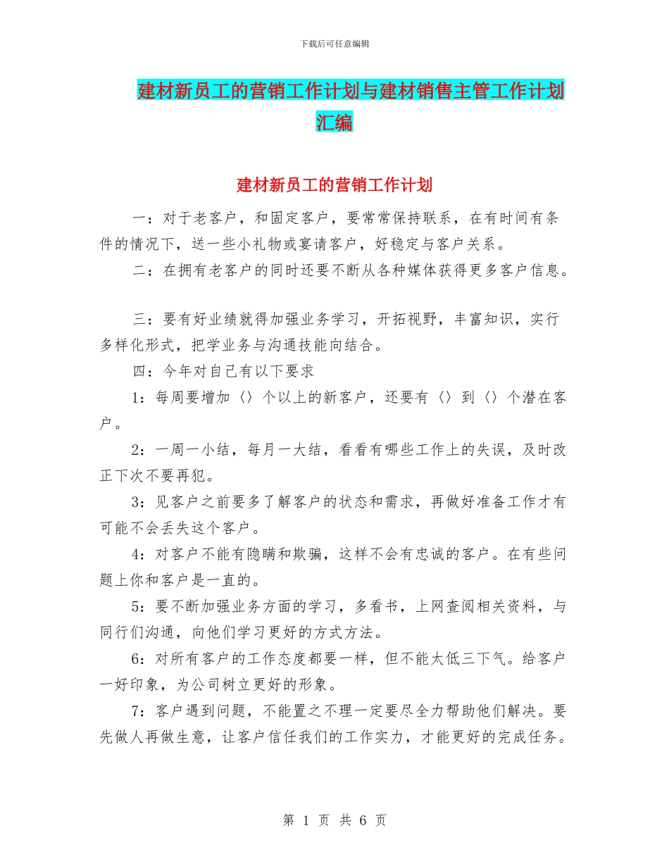 建材新员工的营销工作计划与建材销售主管工作计划汇编_第1页