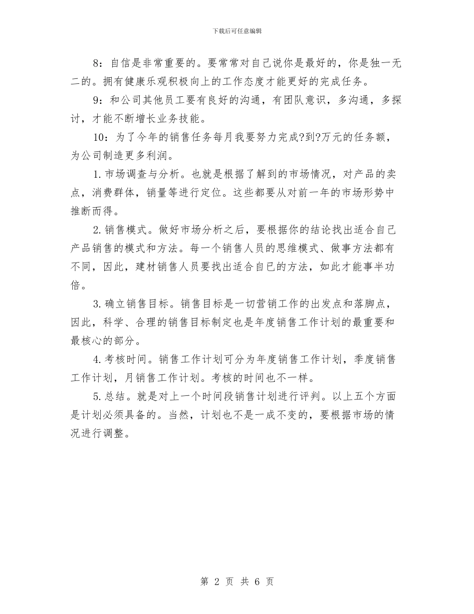 建材新员工的营销工作计划与建材销售主管工作计划汇编_第2页