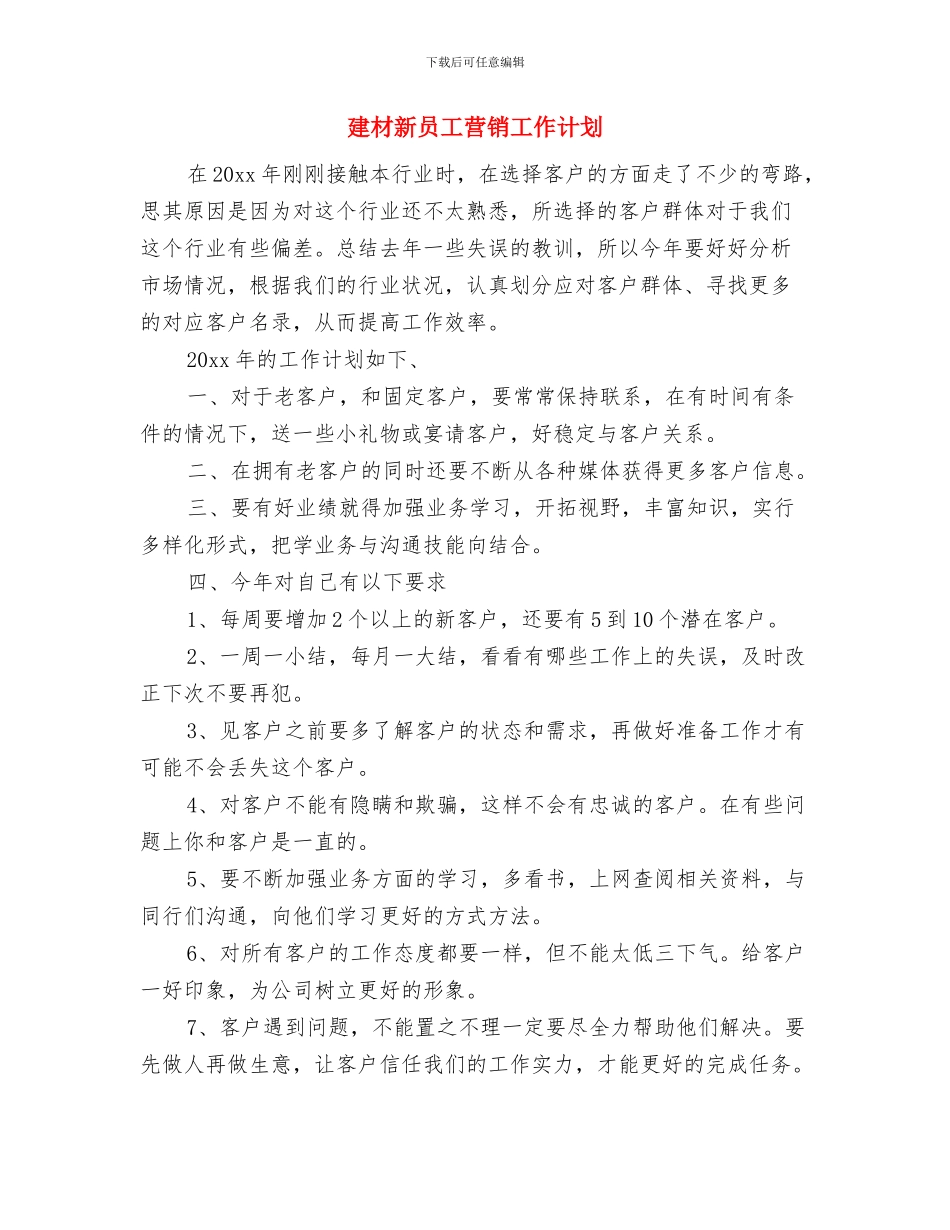 建材新员工的营销工作计划与建材新员工营销工作计划汇编_第3页