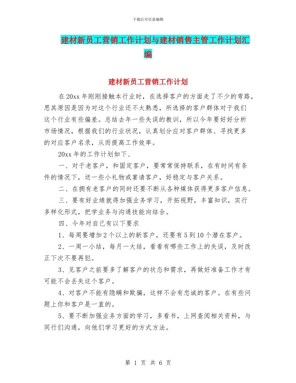 建材新员工营销工作计划与建材销售主管工作计划汇编_第1页