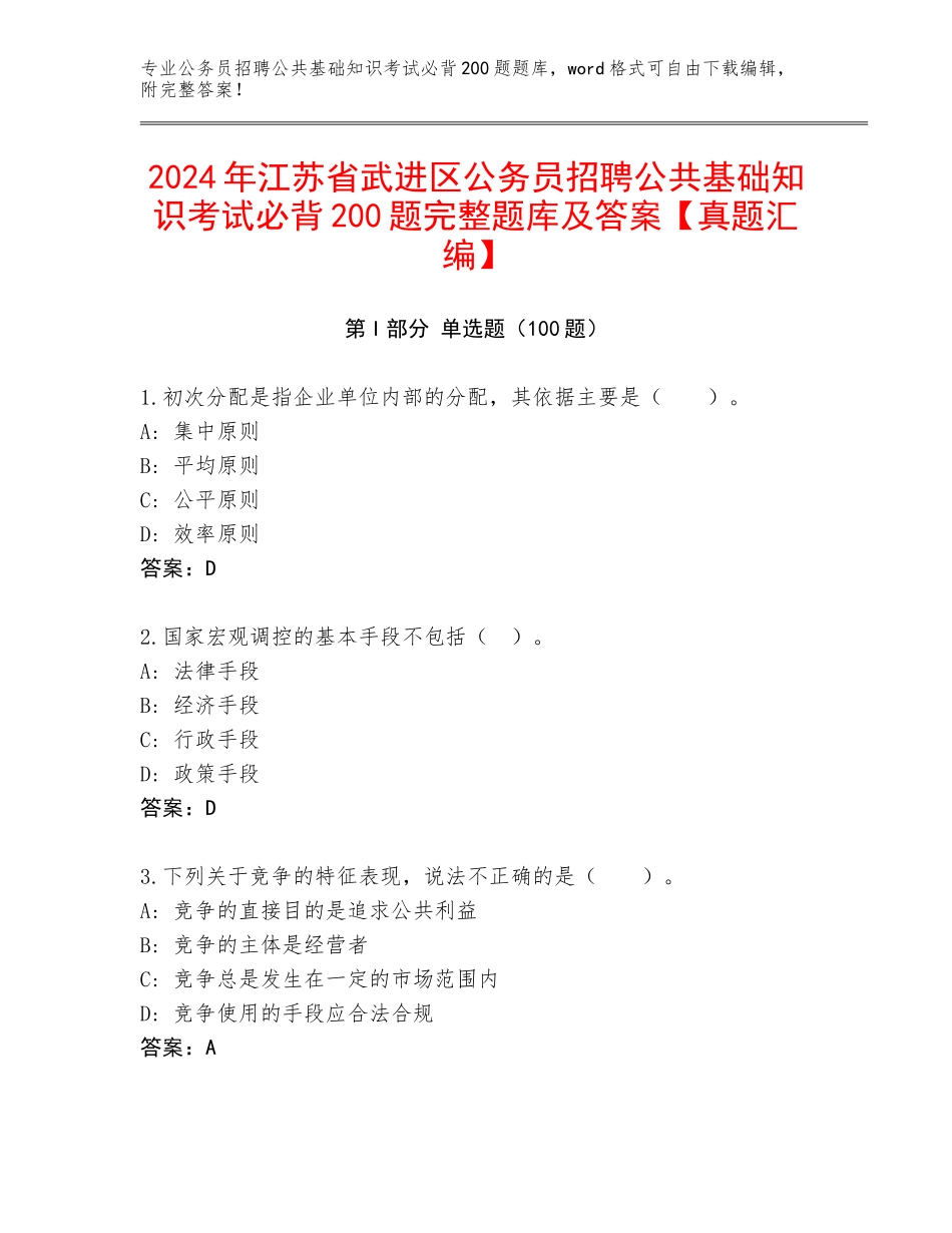 2024年江苏省武进区公务员招聘公共基础知识考试必背200题完整题库及答案【真题汇编】_第1页