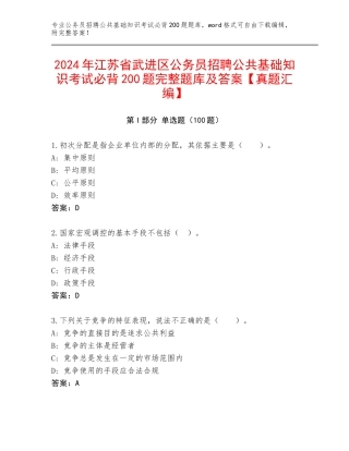 2024年江苏省武进区公务员招聘公共基础知识考试必背200题完整题库及答案【真题汇编】