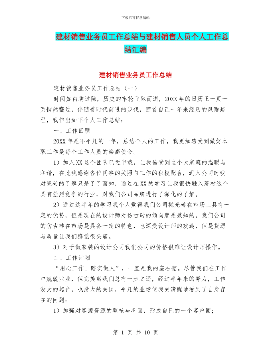 建材销售业务员工作总结与建材销售人员个人工作总结汇编_第1页