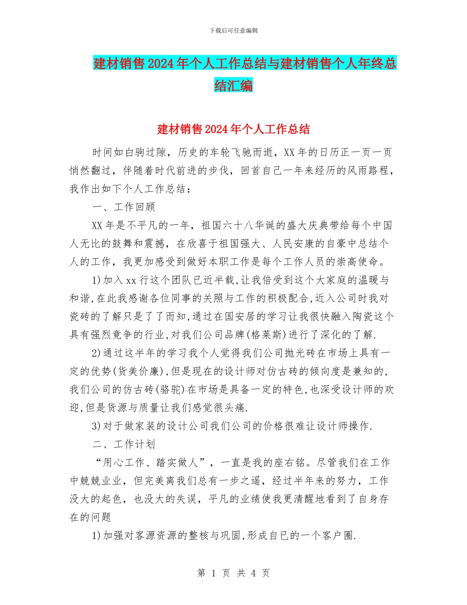建材销售2024年个人工作总结与建材销售个人年终总结汇编_第1页