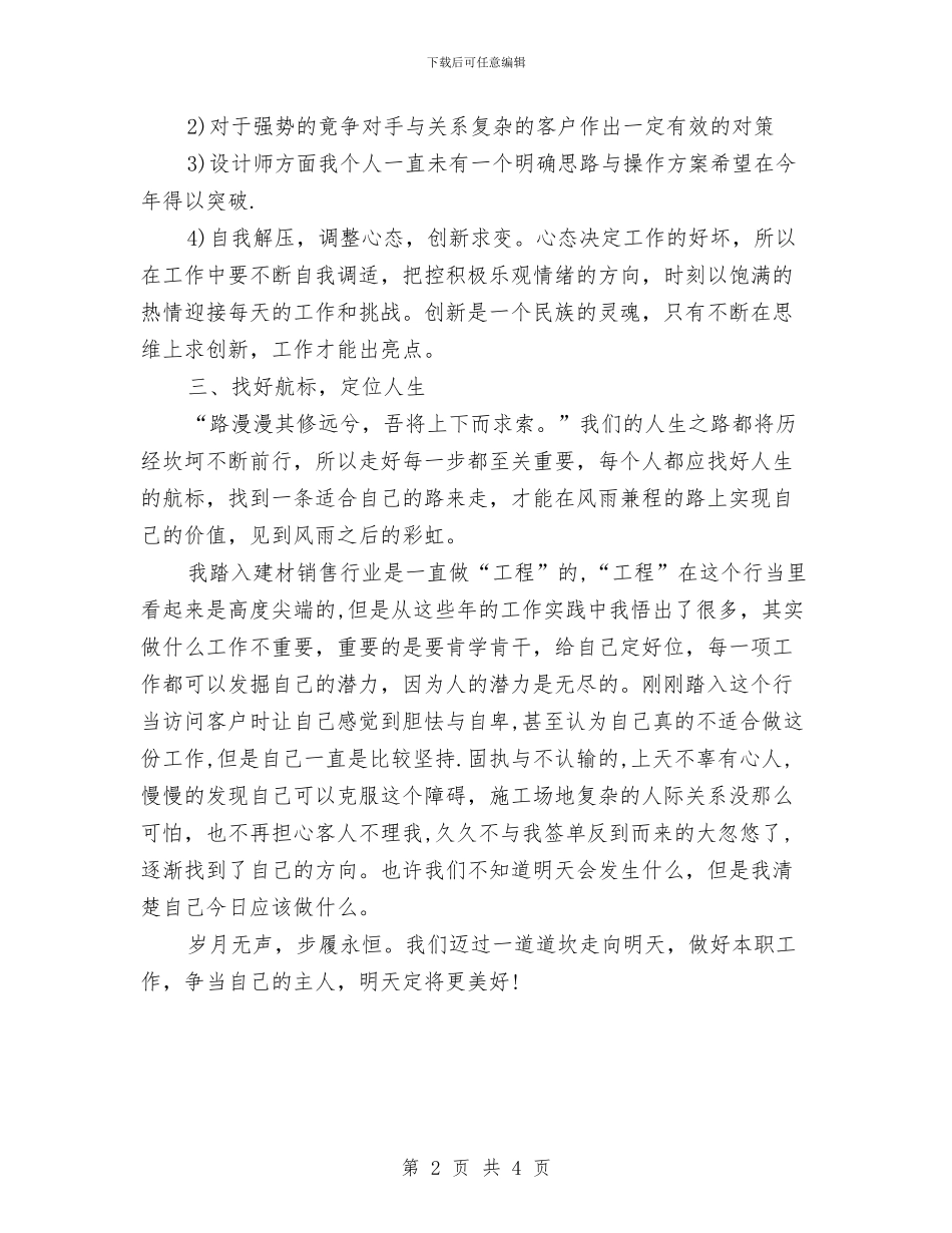 建材销售2024年个人工作总结与建材销售个人年终总结汇编_第2页