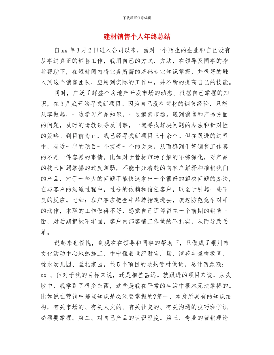 建材销售2024年个人工作总结与建材销售个人年终总结汇编_第3页