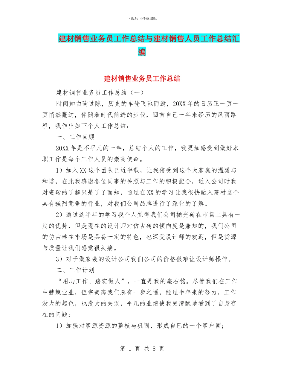 建材销售业务员工作总结与建材销售人员工作总结汇编_第1页