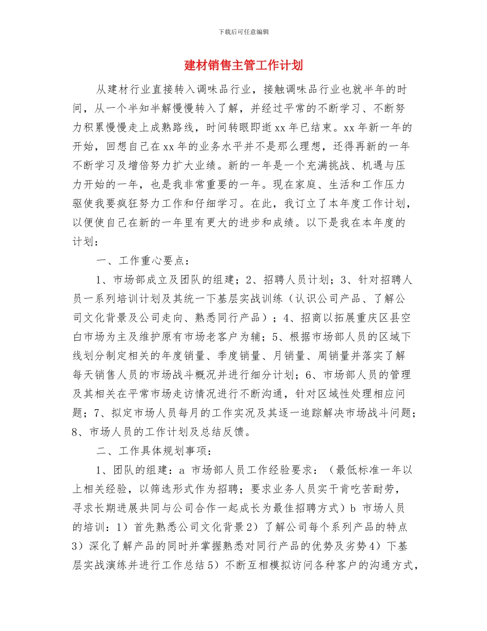 建材销售业务员工作计划与建材销售主管工作计划汇编_第3页