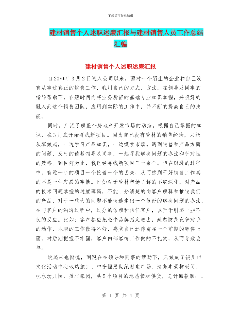 建材销售个人述职述廉汇报与建材销售人员工作总结汇编_第1页