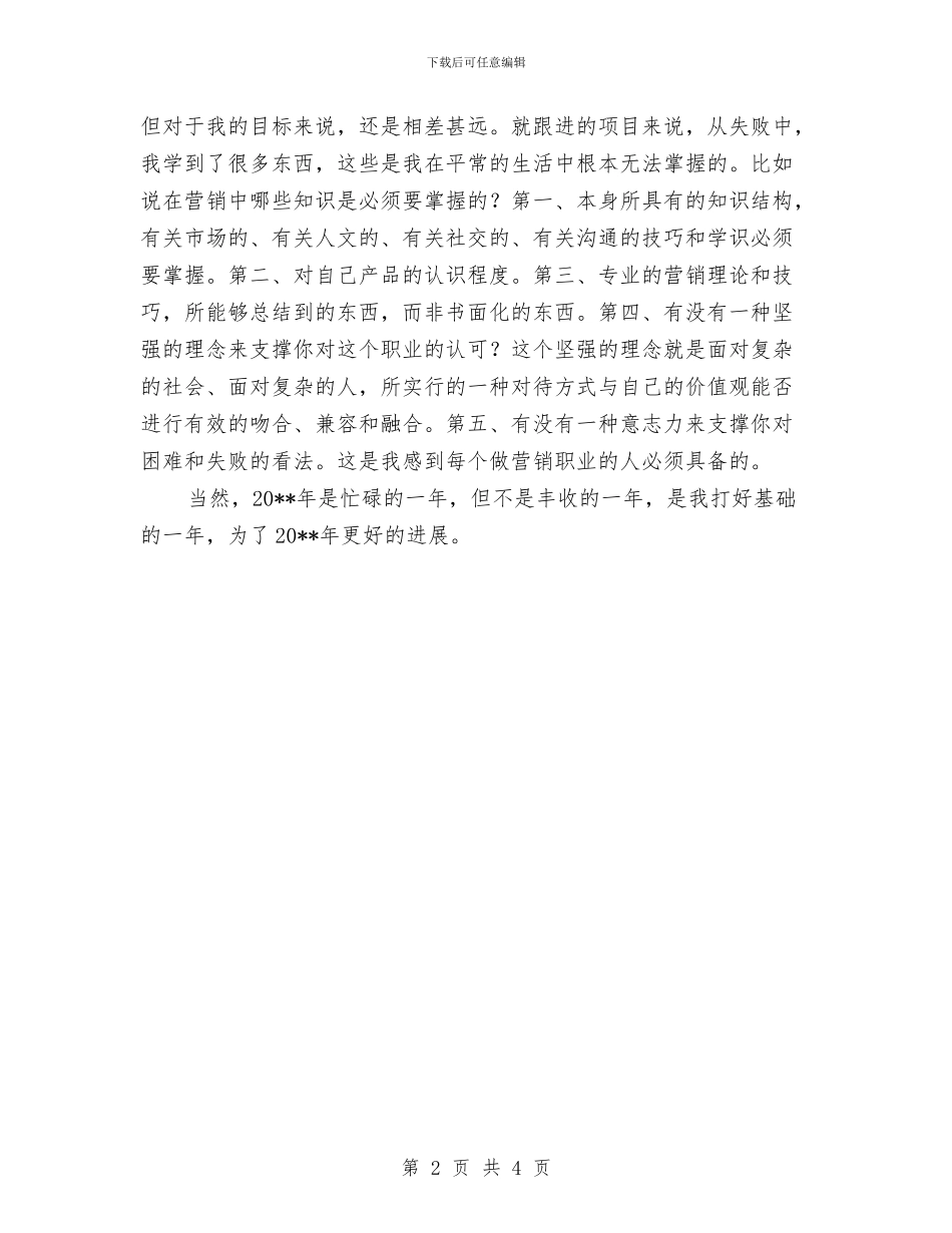建材销售个人述职述廉汇报与建材销售人员工作总结汇编_第2页