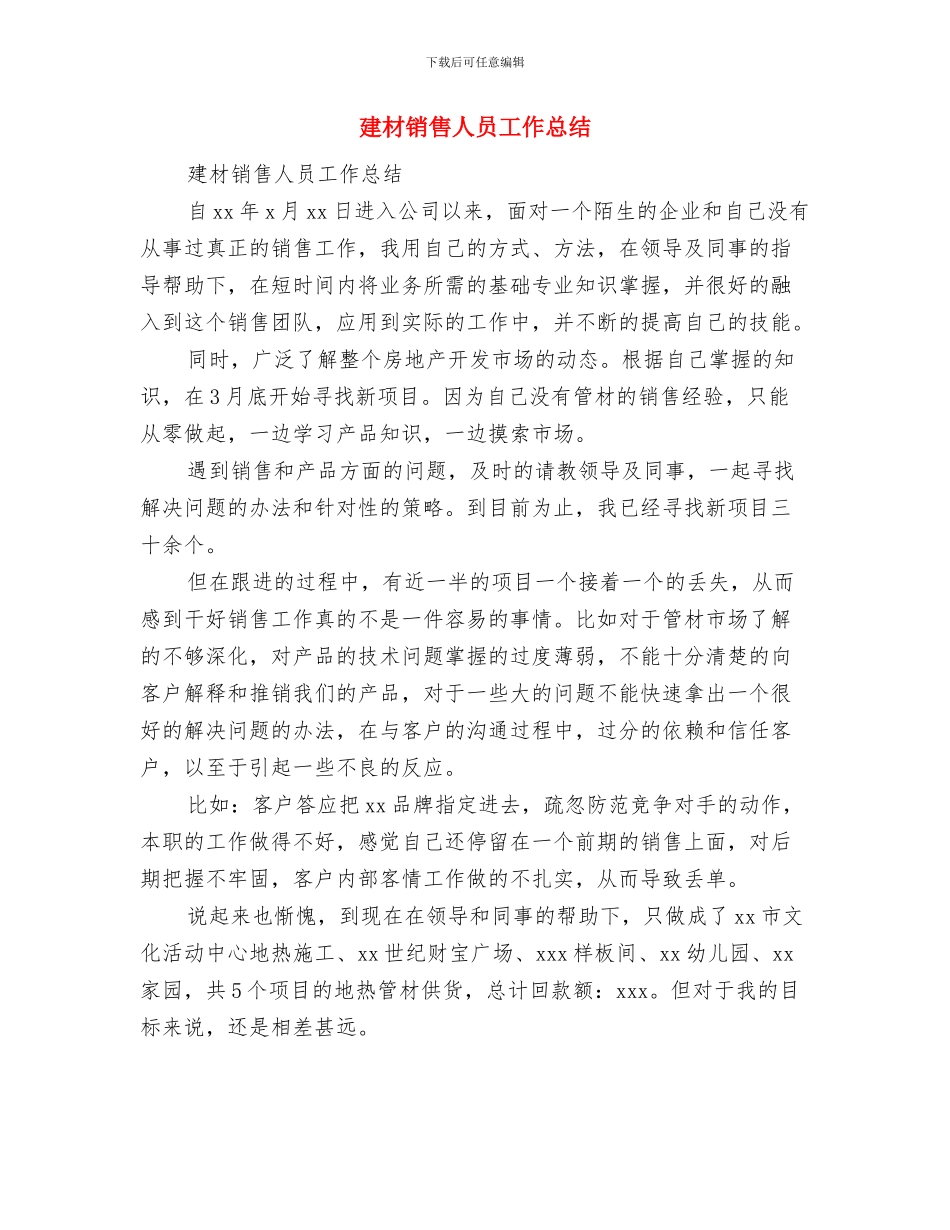建材销售个人述职述廉汇报与建材销售人员工作总结汇编_第3页