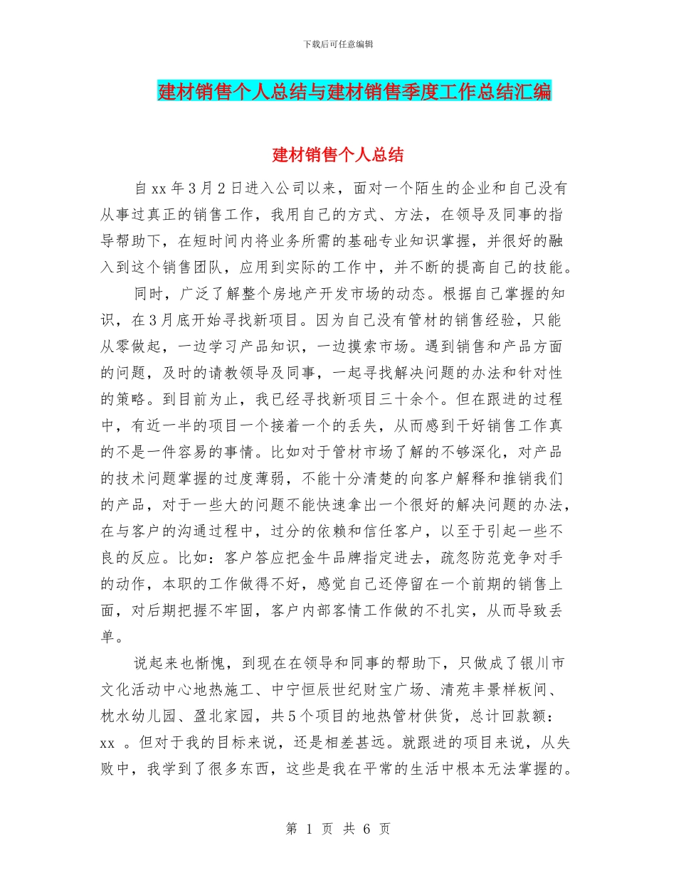 建材销售个人总结与建材销售季度工作总结汇编_第1页