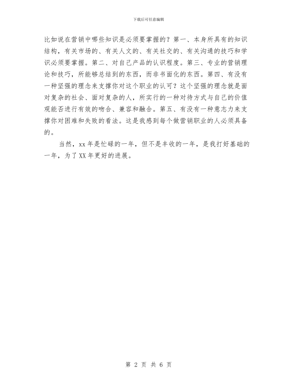 建材销售个人总结与建材销售季度工作总结汇编_第2页