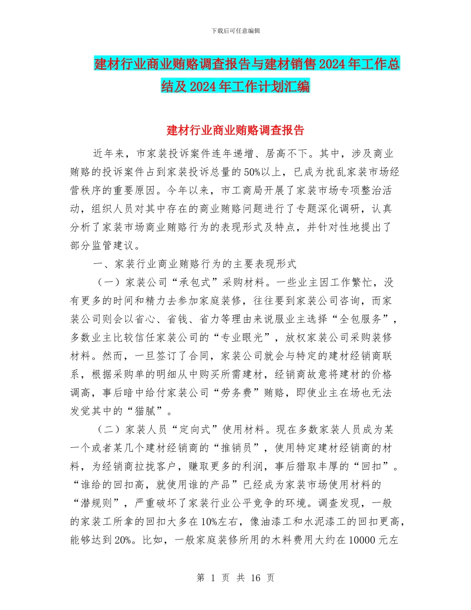 建材行业商业贿赂调查报告与建材销售2024年工作总结及2024年工作计划汇编_第1页