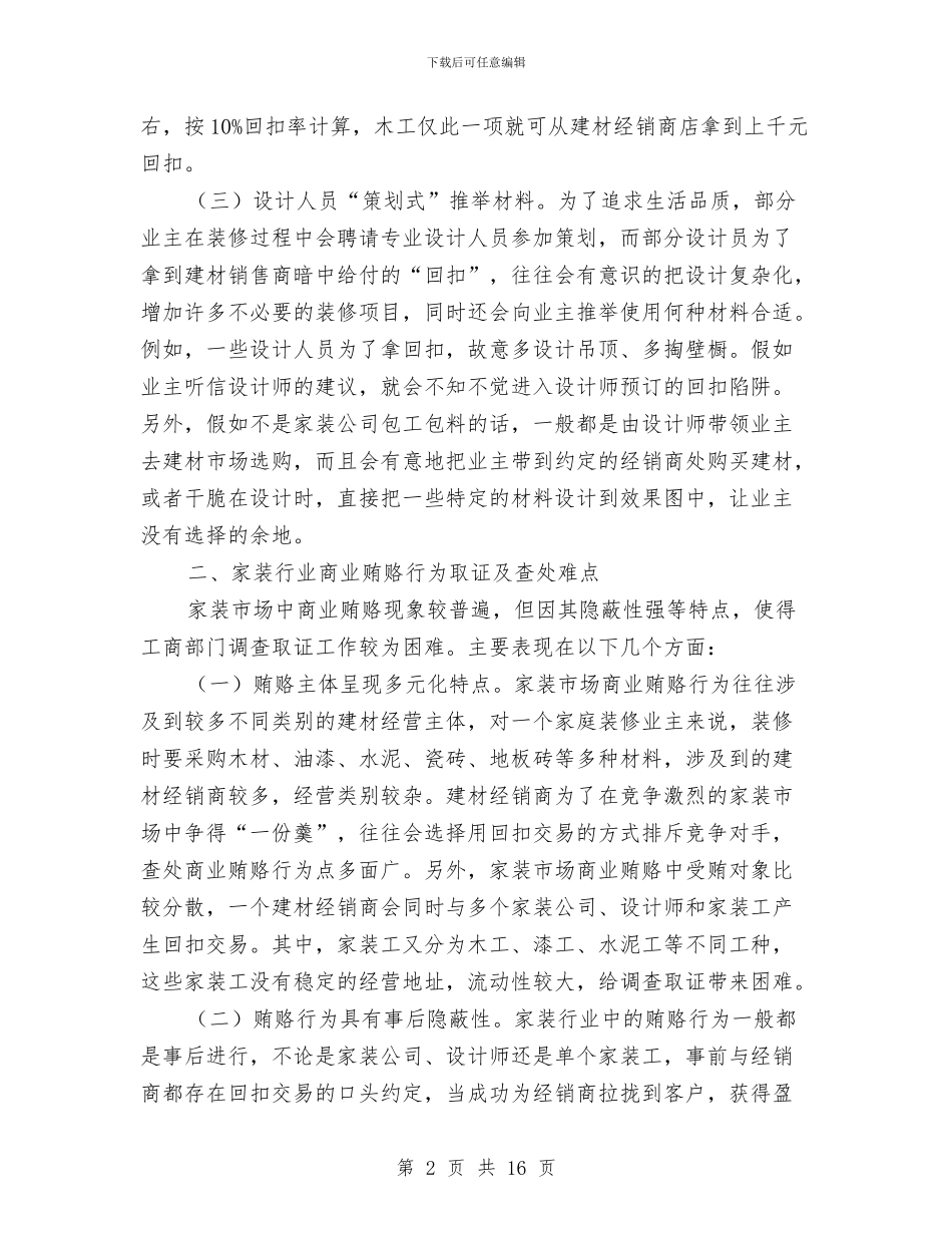 建材行业商业贿赂调查报告与建材销售2024年工作总结及2024年工作计划汇编_第2页