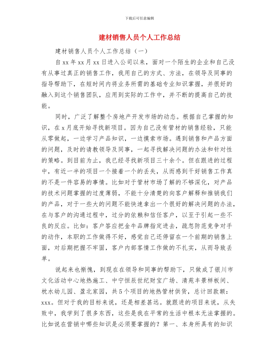 建材销售个人述职述廉汇报与建材销售人员个人工作总结汇编_第3页