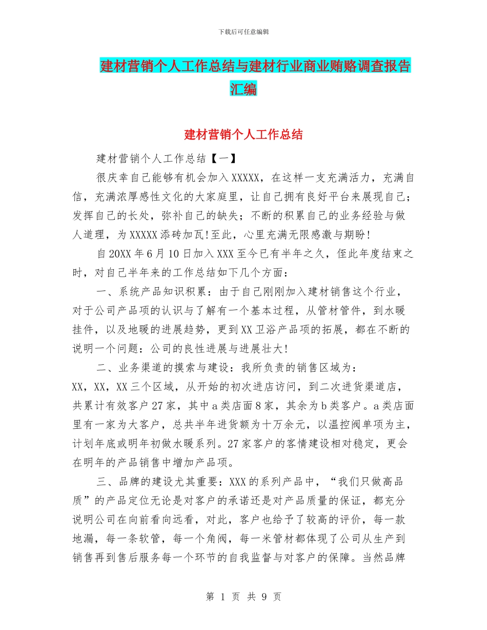 建材营销个人工作总结与建材行业商业贿赂调查报告汇编_第1页