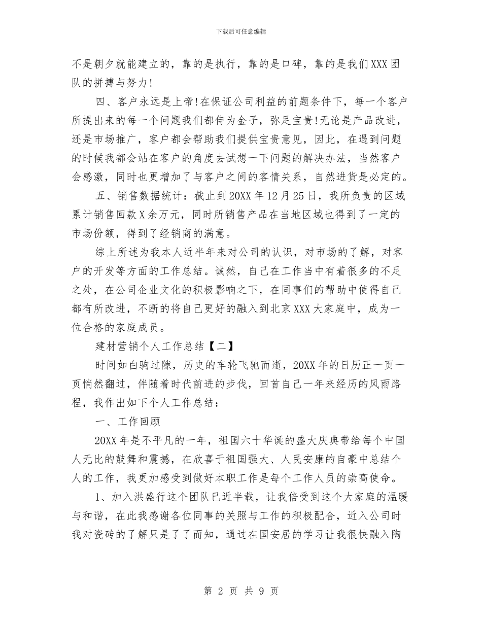 建材营销个人工作总结与建材行业商业贿赂调查报告汇编_第2页