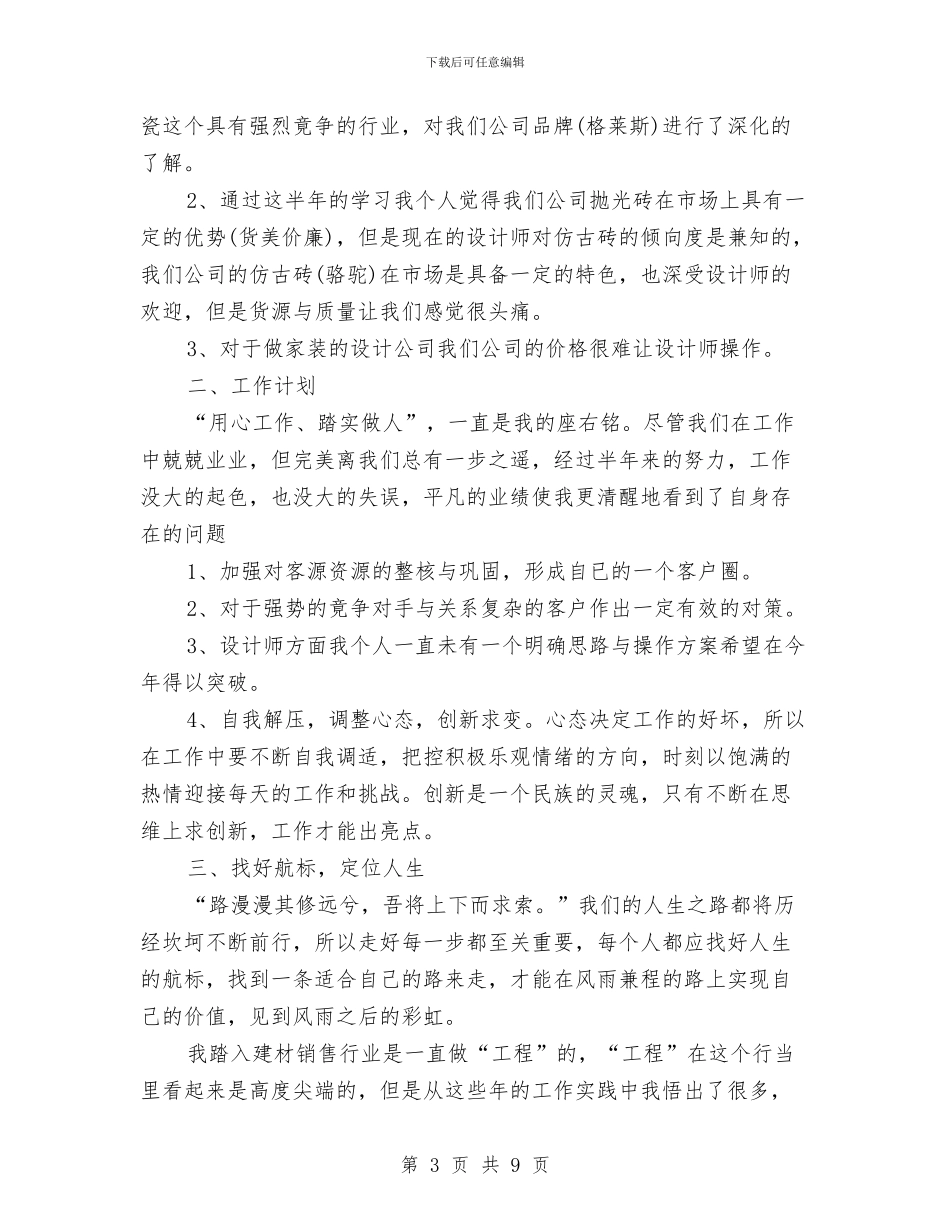 建材营销个人工作总结与建材行业商业贿赂调查报告汇编_第3页