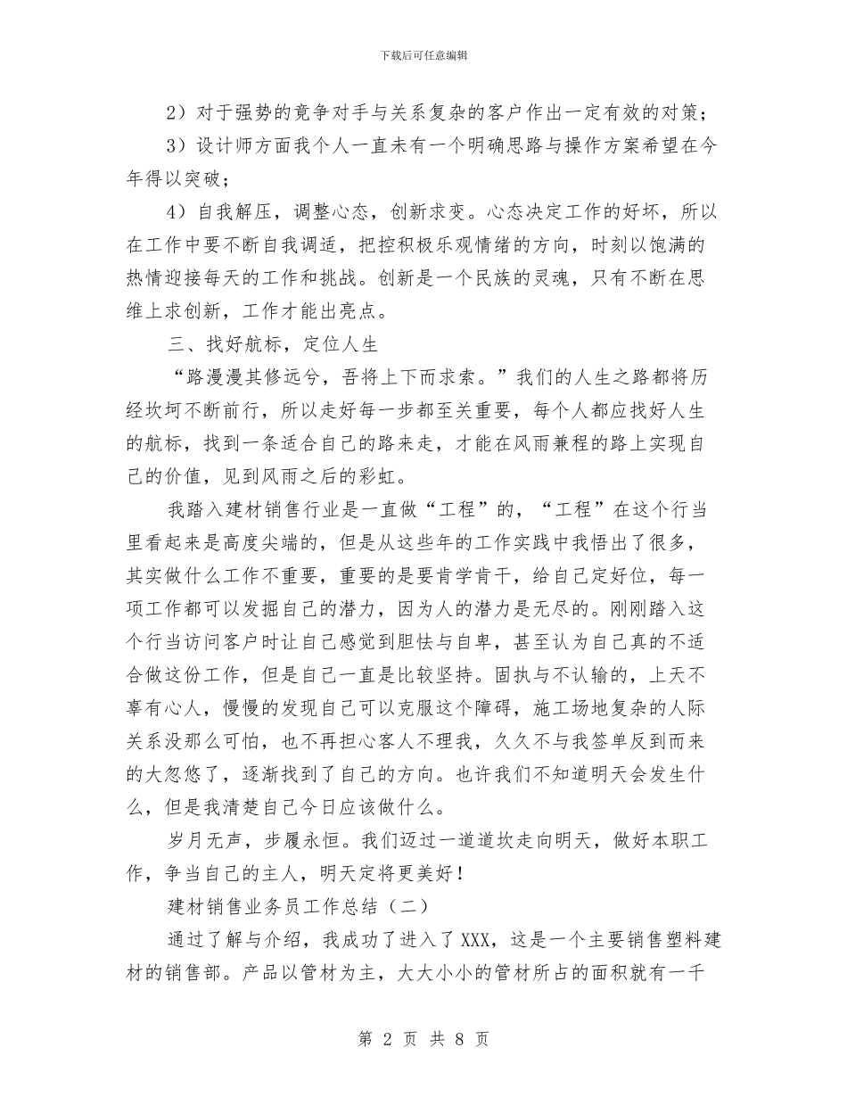 建材销售业务员工作总结与建材销售个人述职述廉汇报汇编_第2页