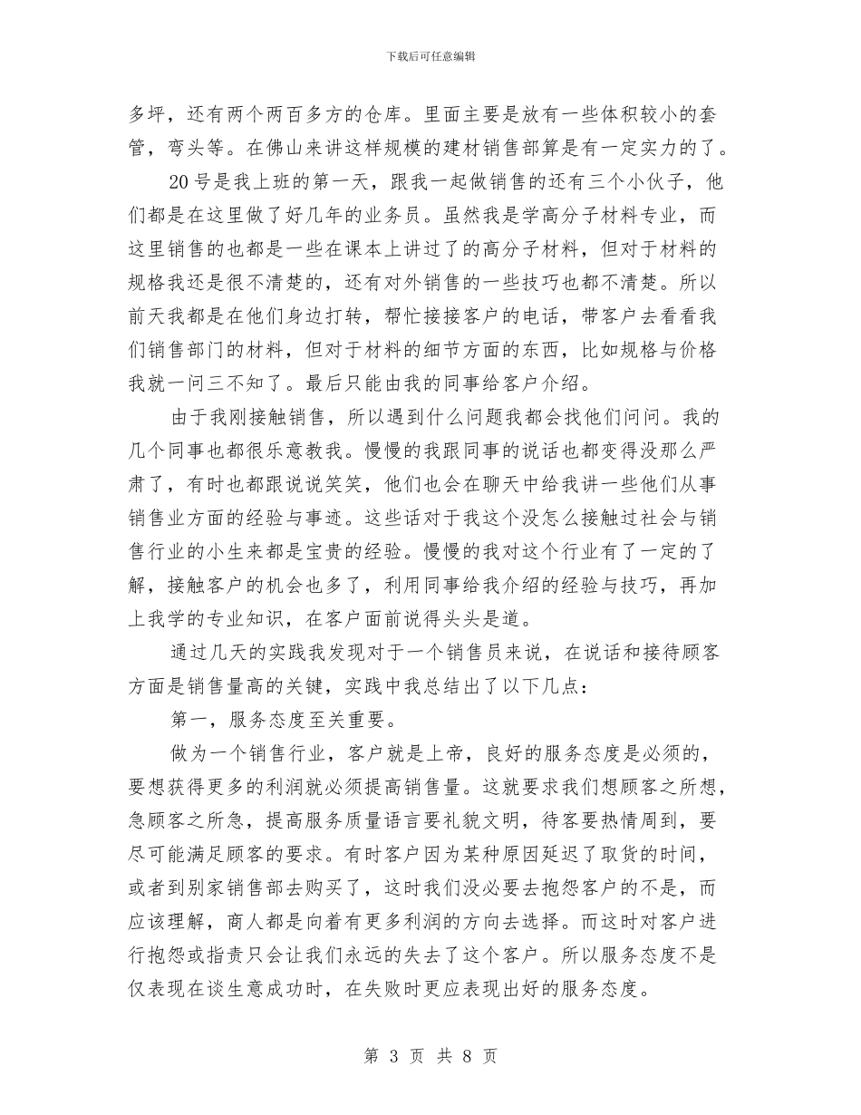 建材销售业务员工作总结与建材销售个人述职述廉汇报汇编_第3页