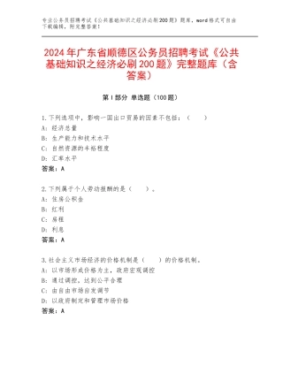 2024年广东省顺德区公务员招聘考试《公共基础知识之经济必刷200题》完整题库（含答案）