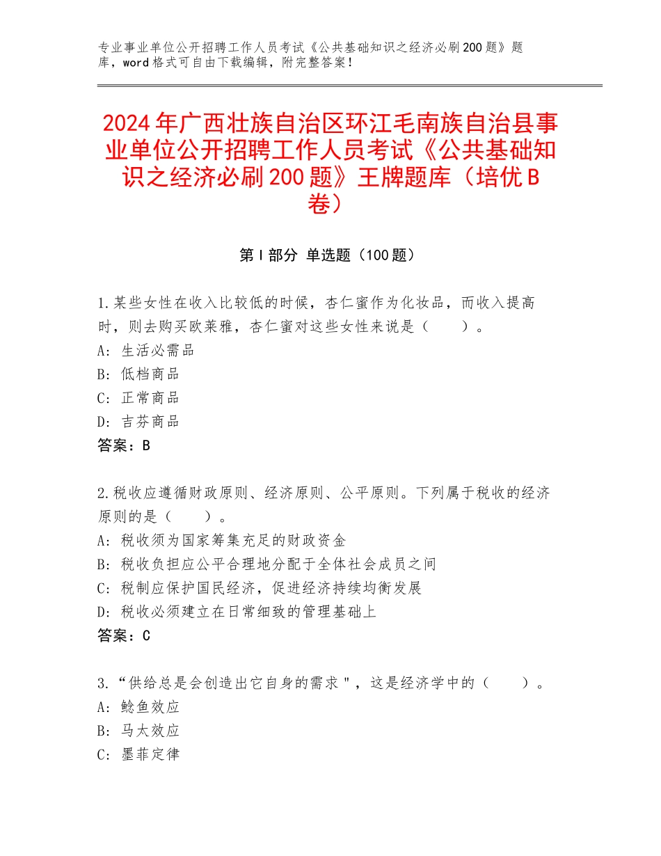 2024年广西壮族自治区环江毛南族自治县事业单位公开招聘工作人员考试《公共基础知识之经济必刷200题》王牌题库（培优B卷）_第1页