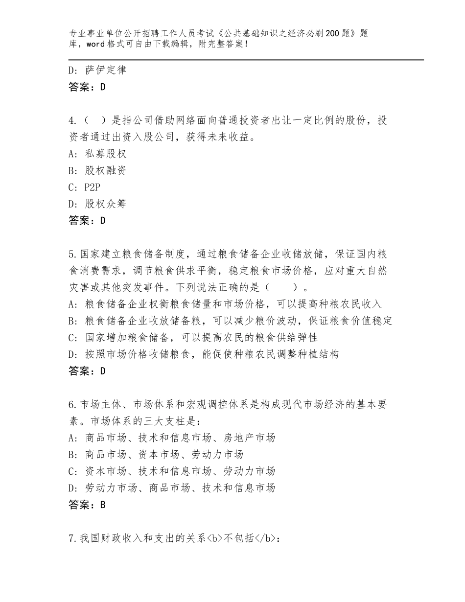 2024年广西壮族自治区环江毛南族自治县事业单位公开招聘工作人员考试《公共基础知识之经济必刷200题》王牌题库（培优B卷）_第2页