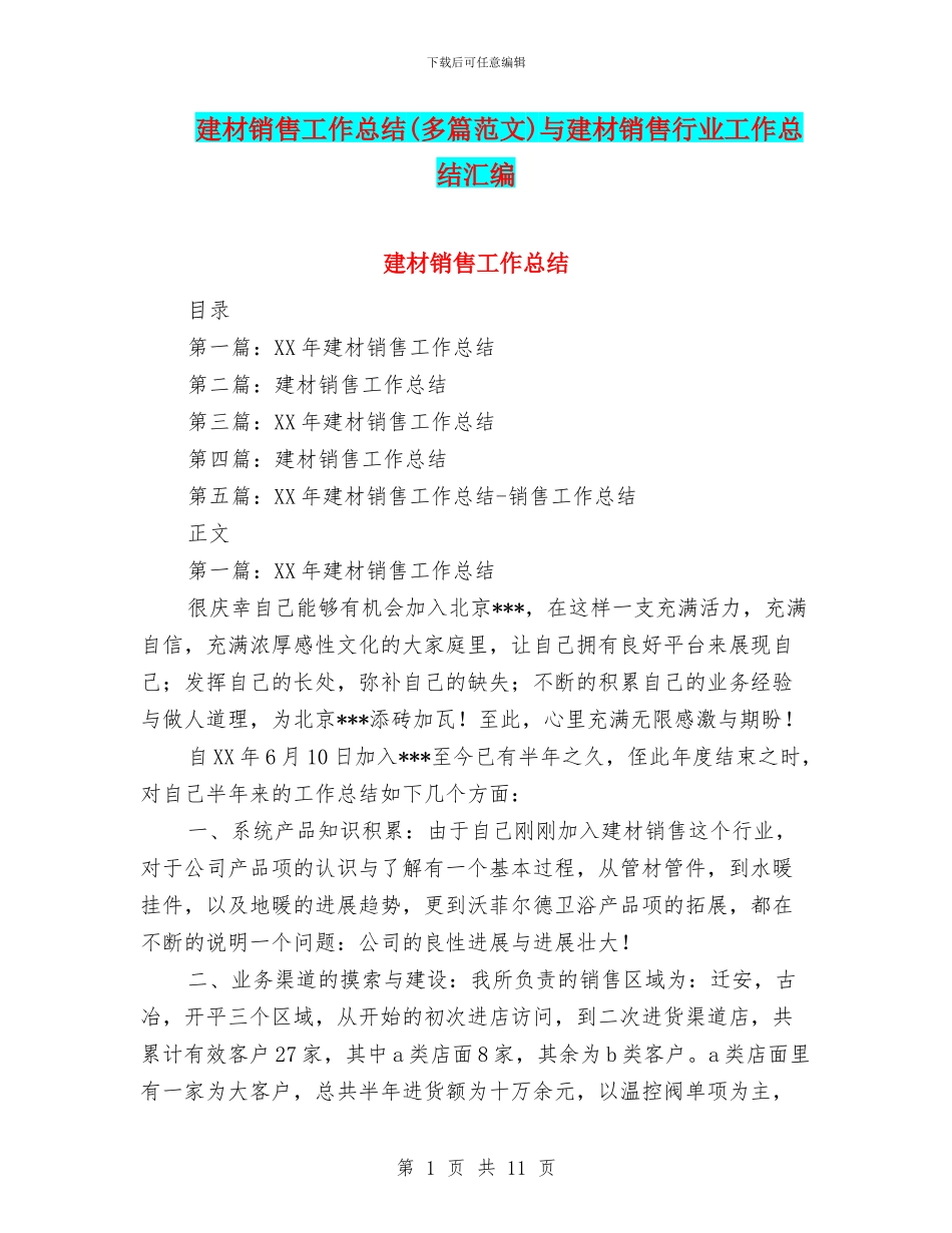 建材销售工作总结与建材销售行业工作总结汇编_第1页