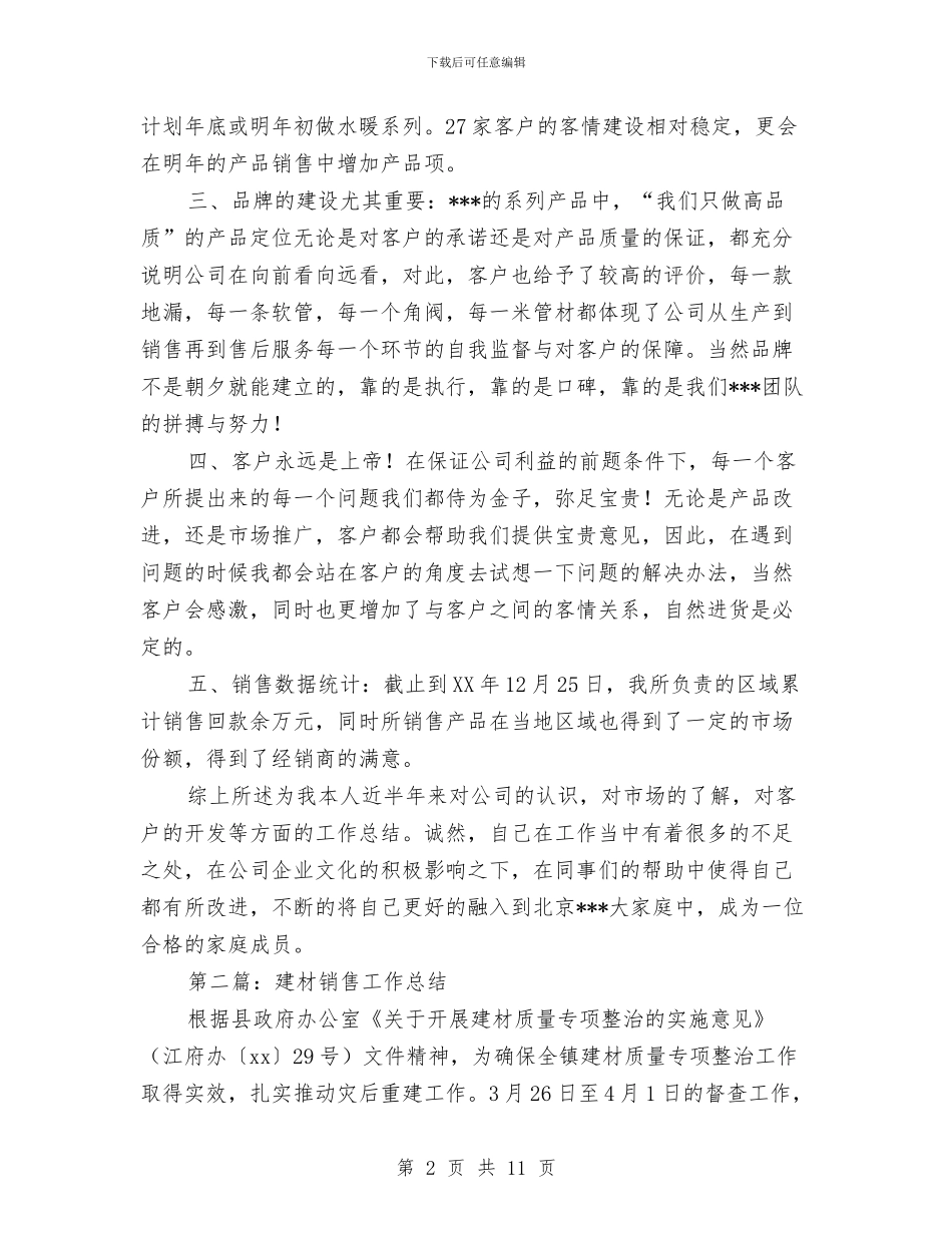 建材销售工作总结与建材销售行业工作总结汇编_第2页